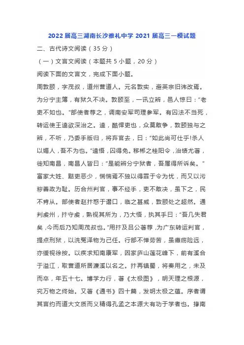 文言文《宋史周敦颐传》阅读练习及答案(湖南长沙雅礼中学2021届高三一模)
