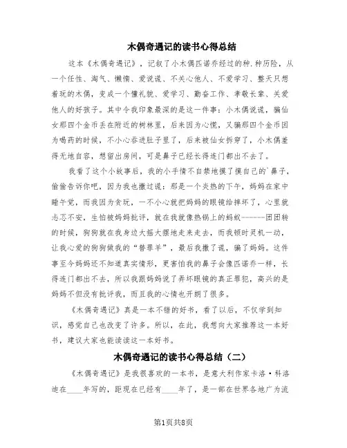 木偶奇遇记的读书心得总结(8篇)