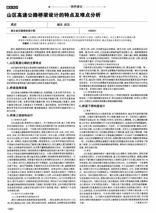 山区高速公路桥梁设计的特点及难点分析