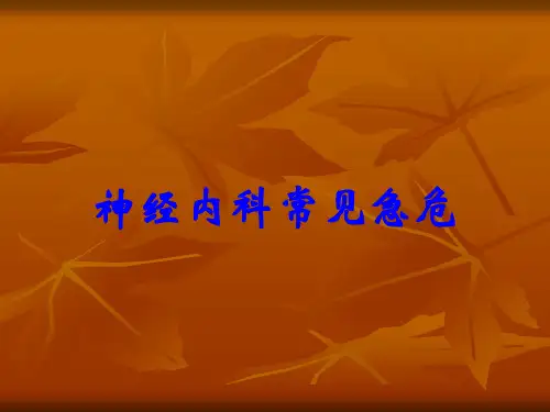 神经内科常见急危