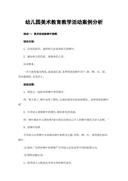 幼儿园美术教育教学活动案例分析
