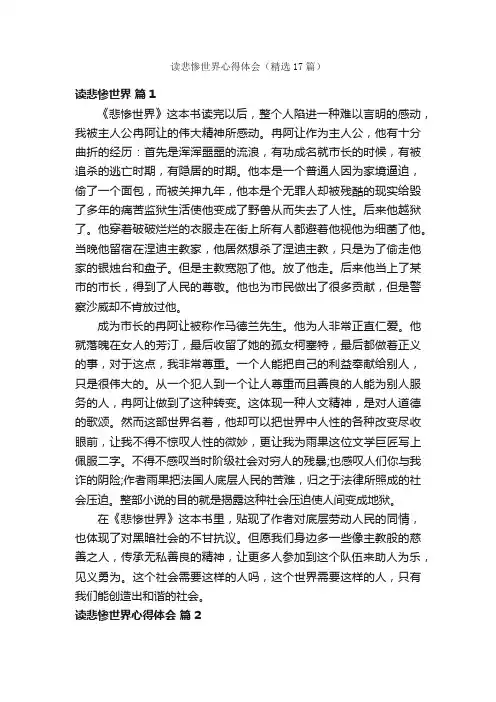 读悲惨世界心得体会（精选17篇）