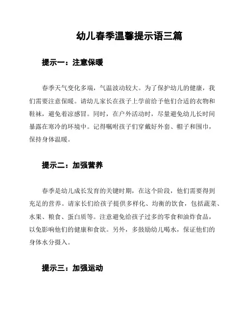 幼儿春季温馨提示语三篇