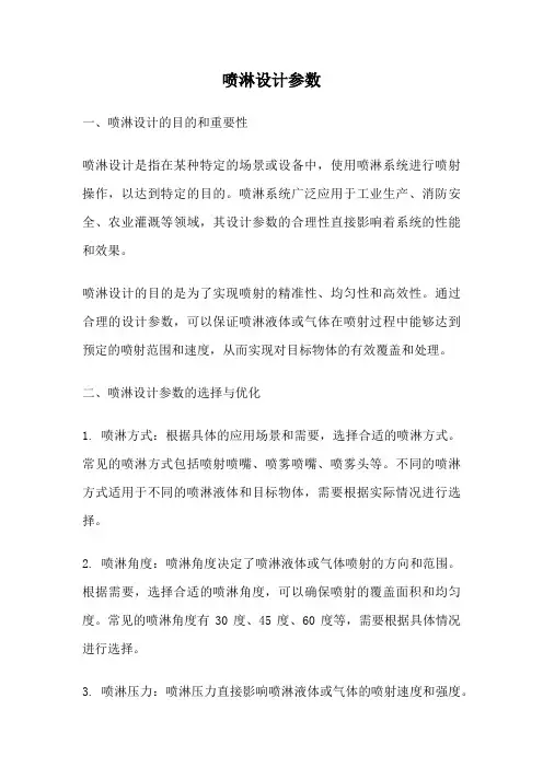 喷淋设计参数