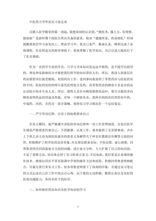 最新中医药大学毕业实习鉴定表