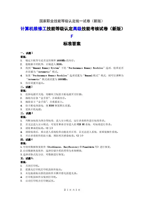 新版 国家职业技能等级认定试卷 计算机维修工 高级实操的答案F