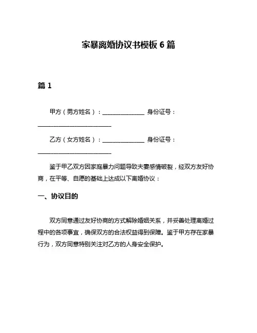 家暴离婚协议书模板6篇