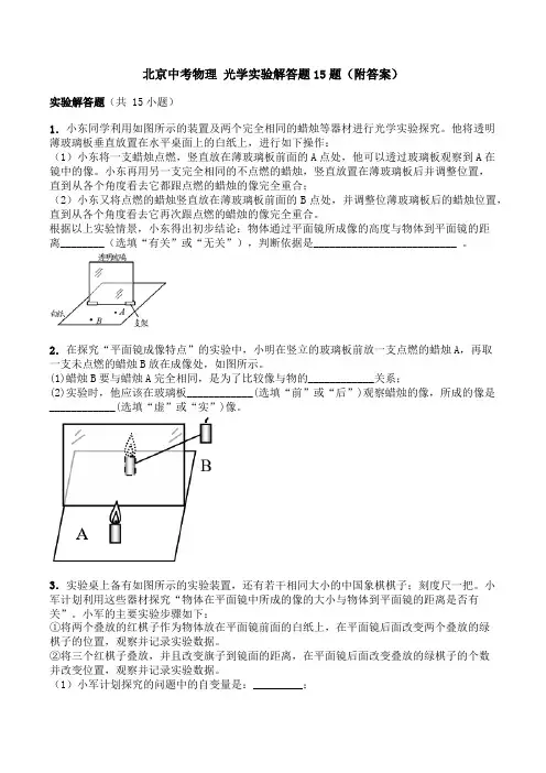 北京中考物理 光学实验解答题15题(附答案)
