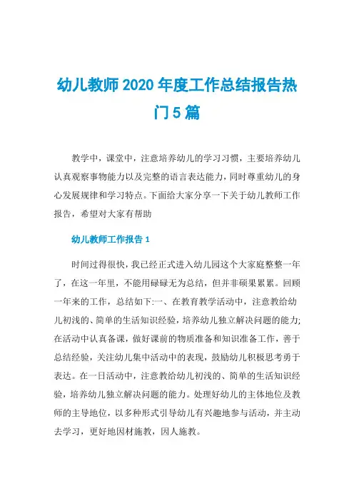 幼儿教师2020年度工作总结报告热门5篇