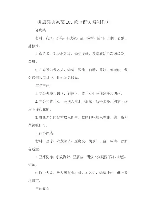 饭店经典凉菜100款