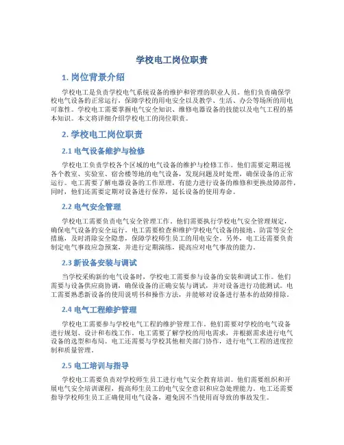 学校电工岗位职责