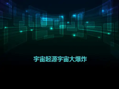 宇宙起源宇宙大爆炸课件