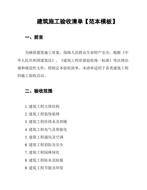 建筑施工验收清单【范本模板】