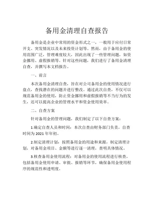 备用金清理自查报告