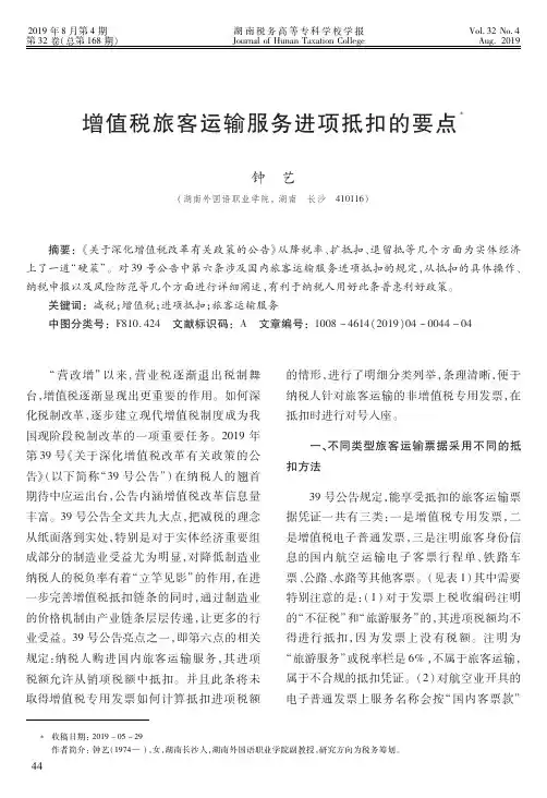 增值税旅客运输服务进项抵扣的要点