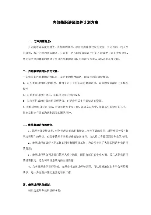 兼职讲师培养计划方案