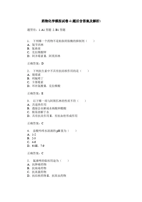 药物化学模拟试卷4(题后含答案及解析)