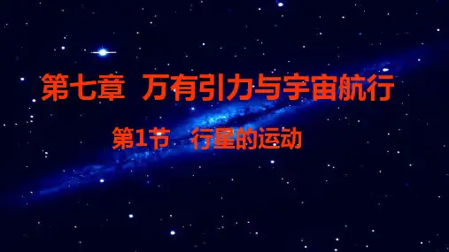 行星的运动课件-高一物理人教版(2019)必修第二册