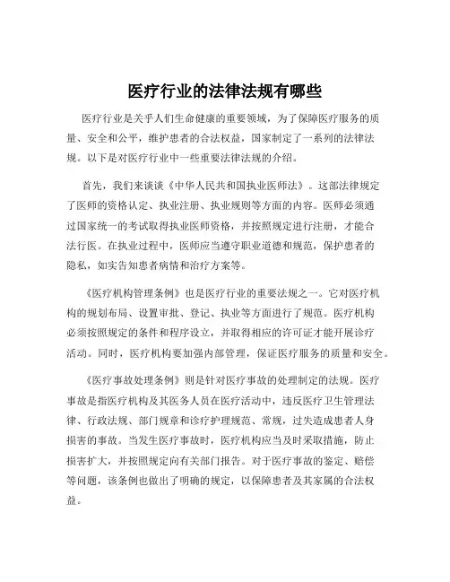 医疗行业的法律法规有哪些