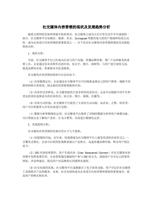 社交媒体内容营销的现状及发展趋势分析