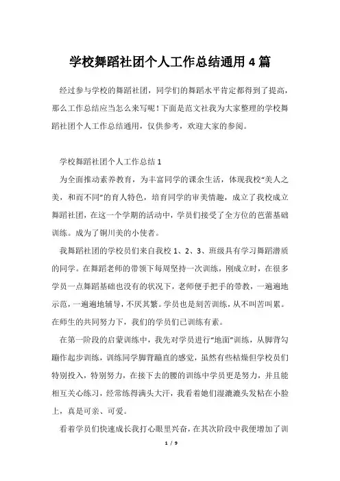 学校舞蹈社团个人工作总结通用4篇