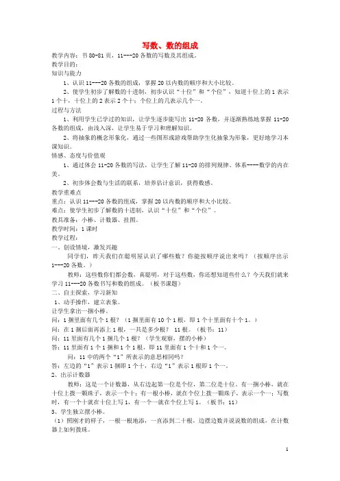 一年级数学上册第十单元认数二写数数的组成教案苏教版