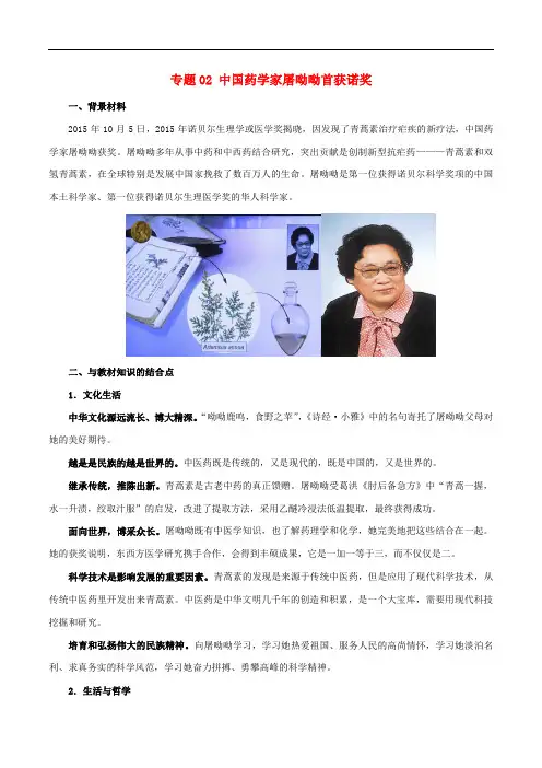 高考政治 时政热点分析(第02期)专题02 中国药学家屠呦
