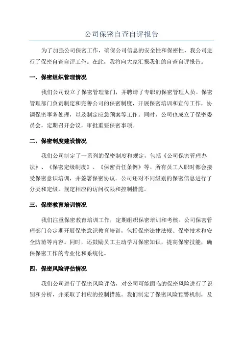 公司保密自查自评报告