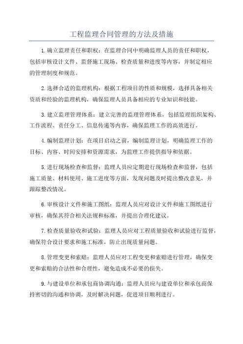 工程监理合同管理的方法及措施