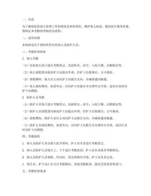医院病人考勤管理制度及流程