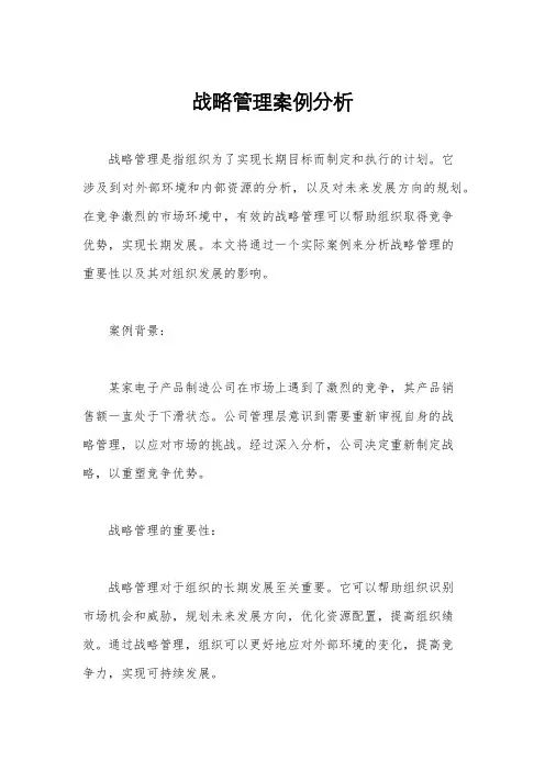 战略管理案例分析