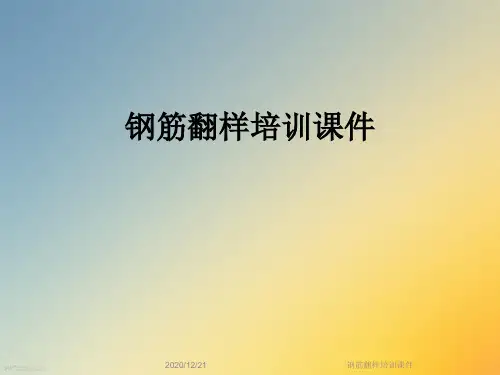 钢筋翻样培训课件