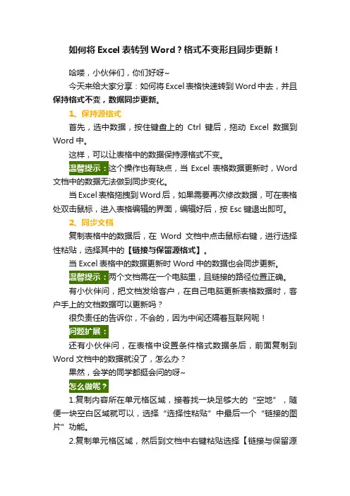 如何将Excel表转到Word？格式不变形且同步更新！