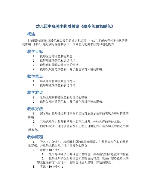 幼儿园中班美术优质教案《寒冷色和温暖色》