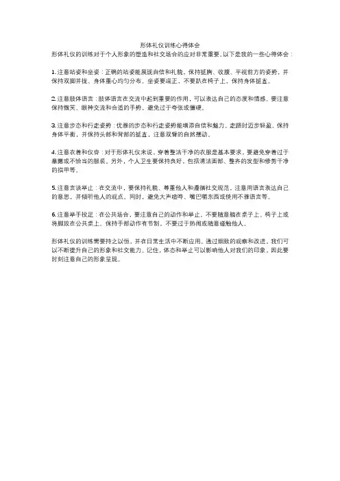 形体礼仪训练心得体会