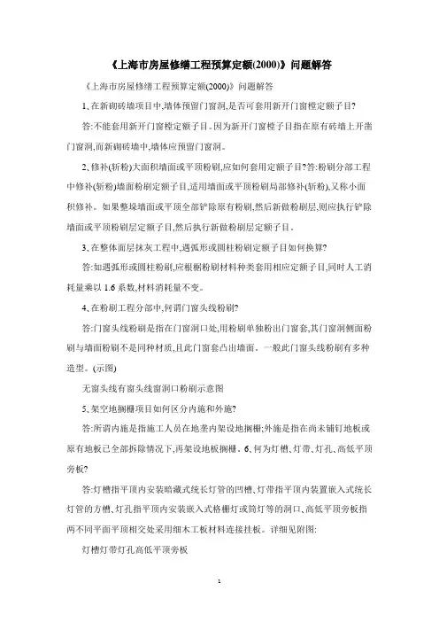 《上海市房屋修缮工程预算定额(2000)》问题解答