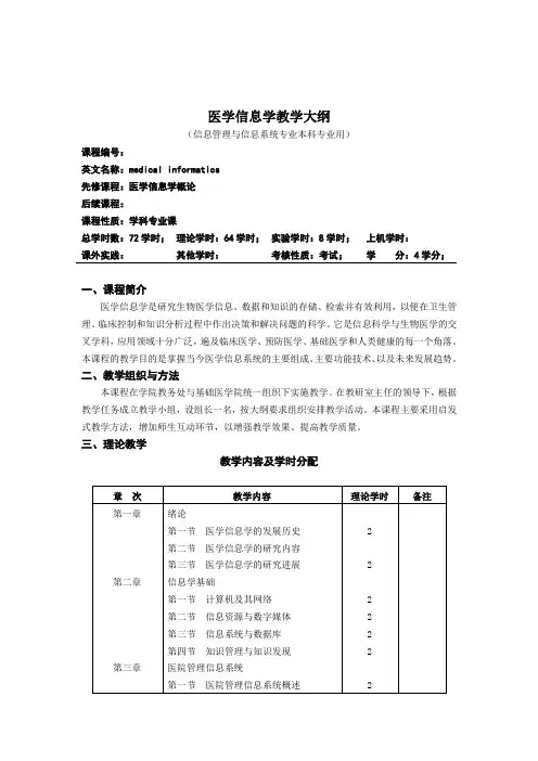 医学信息学概论大纲