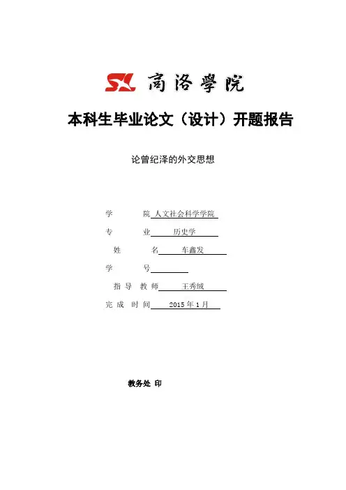 历史学届毕业论文开题报告模板
