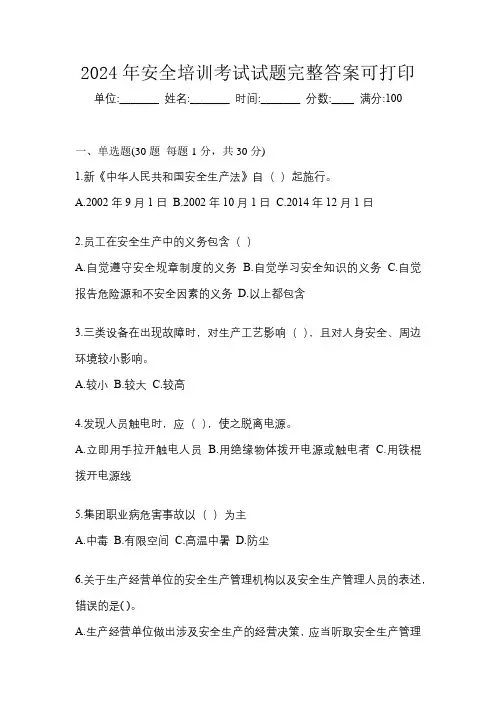 2024年安全培训考试试题完整答案可打印