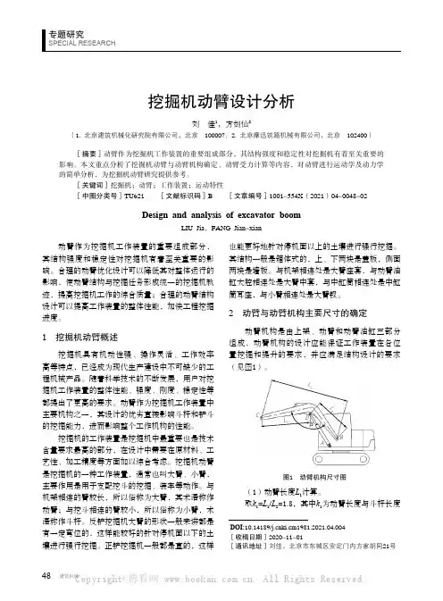 挖掘机动臂设计分析