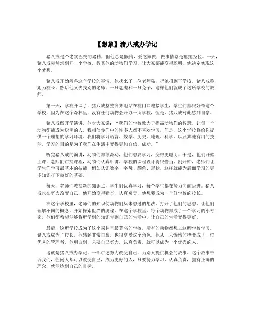 【想象】猪八戒办学记