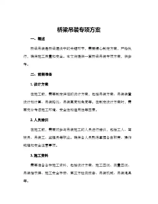 桥梁吊装专项方案
