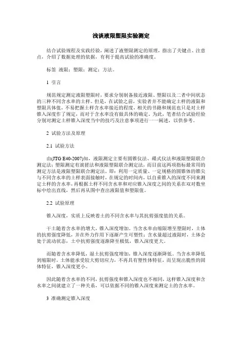浅谈液限塑限实验测定