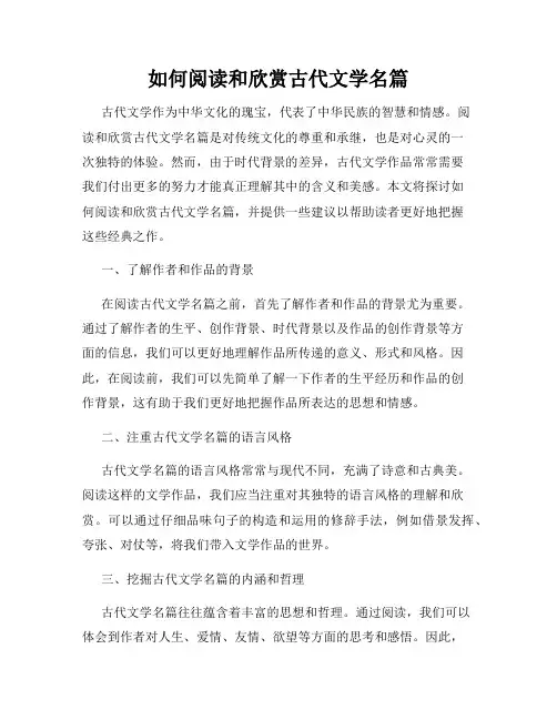 如何阅读和欣赏古代文学名篇