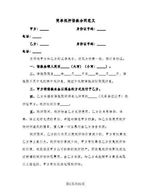 简单抵押借款合同范文（5篇）