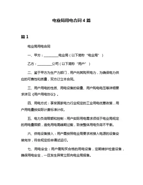 电业局用电合同4篇