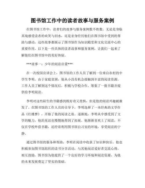 图书馆工作中的读者故事与服务案例
