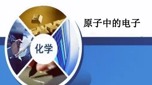 原子中的电子(市优质课课件)