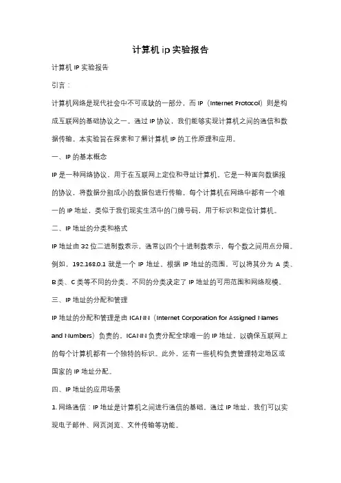 计算机ip实验报告