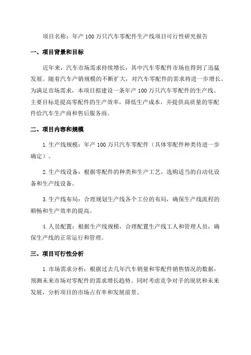 年产100万只汽车零配件生产线项目可行性研究报告申请报告编制
